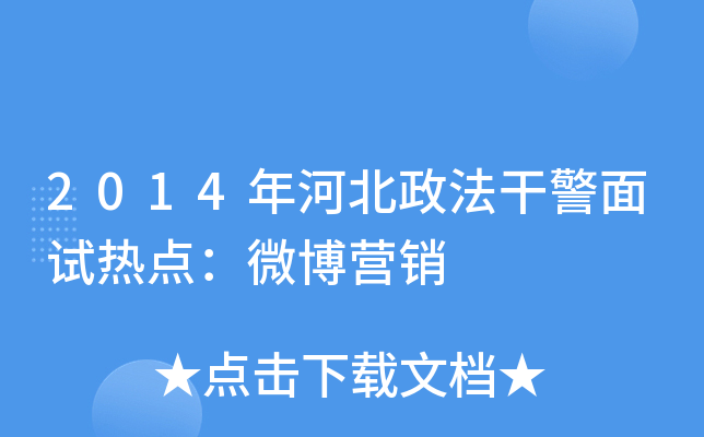 2014年河北政法干警面试热点：微博营销