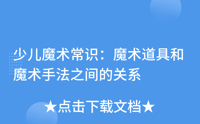 少儿魔术常识：魔术道具和魔术手法之间的关系