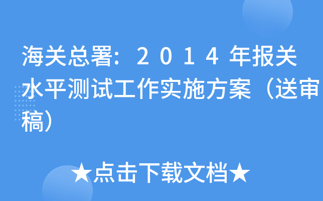 海关总署:2014年报关水平测试工作实施方案（送审稿）
