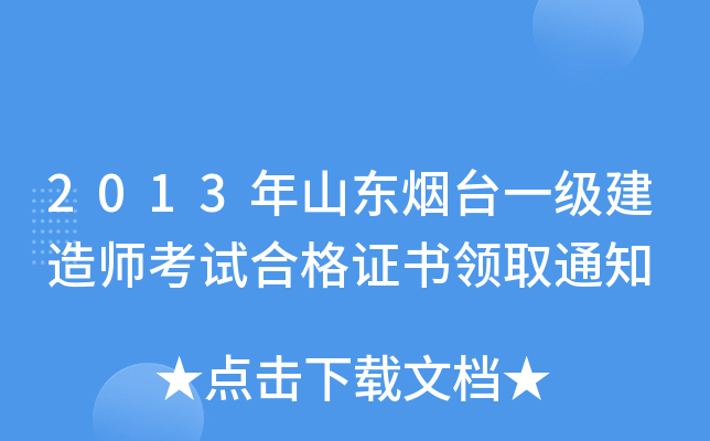 2013年山东烟台一级建造师考试合格证书领取通知