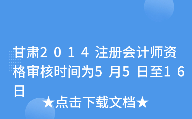甘肃2014注册会计师资格审核时间为5月5日至16日