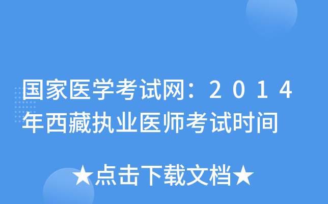 国家医开云kaiyun(中国)考试网：2014年西藏执业医师考试时间