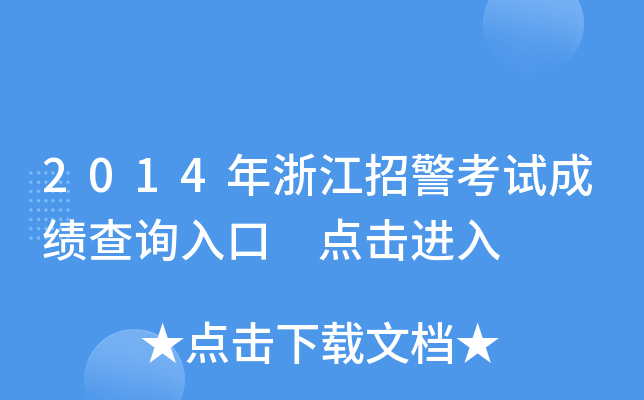 2014年浙江招警考试成绩查询入口 点击进入