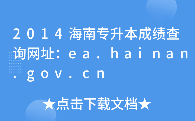 2014ό(zhun)ɿ(j)ԃW(wng)ַea.hainan.gov.cn