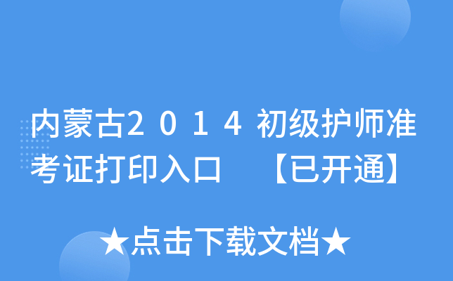 内蒙古2014初级护师准考证打印入口 【已开通】
