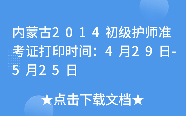 内蒙古2014初级护师准考证打印时间：4月29日-5月25日