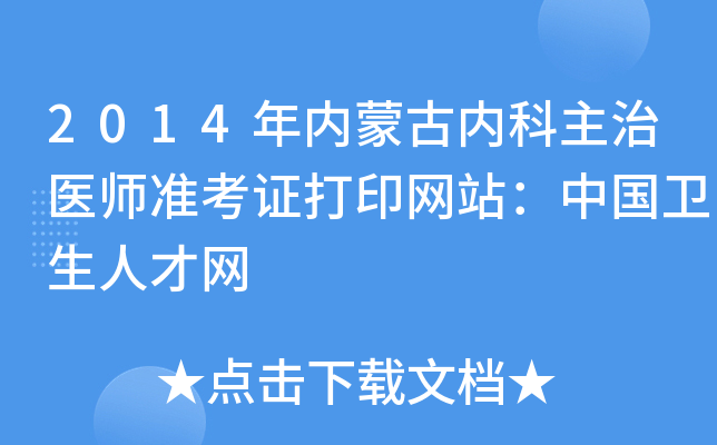 2014年内蒙古内科主治医师准考证打印网站：中国卫生人才网