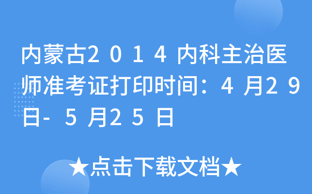 内蒙古2014内科主治医师准考证打印时间：4月29日-5月25日