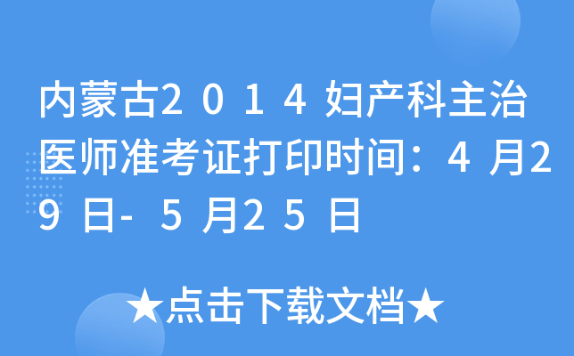 内蒙古2014妇产科主治医师准考证打印时间：4月29日-5月25日