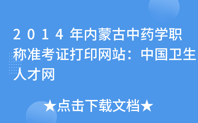 2014年内蒙古中药开云kaiyun(中国)职称准考证打印网站：中国卫生人才网