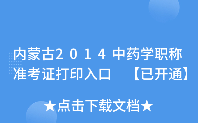 内蒙古2014中药开云kaiyun(中国)职称准考证打印入口 【已开通】