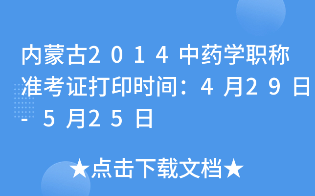 内蒙古2014中药开云kaiyun(中国)职称准考证打印时间：4月29日-5月25日