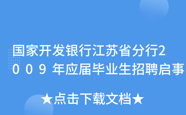 国家开发银行江苏省分行2009年应届毕业生招聘启事