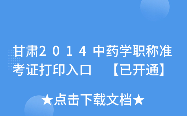 甘肃2014中药开云kaiyun(中国)职称准考证打印入口 【已开通】