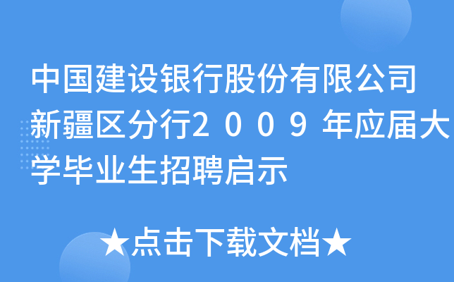中国建设银行股份有限公司新疆区分行2009年应届大开云kaiyun(中国)毕业生招聘启示