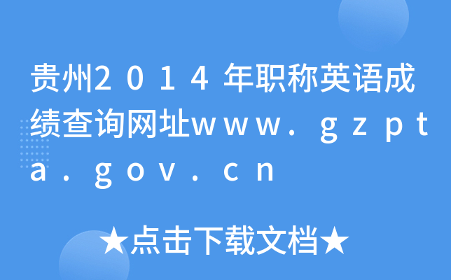 F2014QӢZɿԃW(wng)ַwww.gzpta.gov.cn