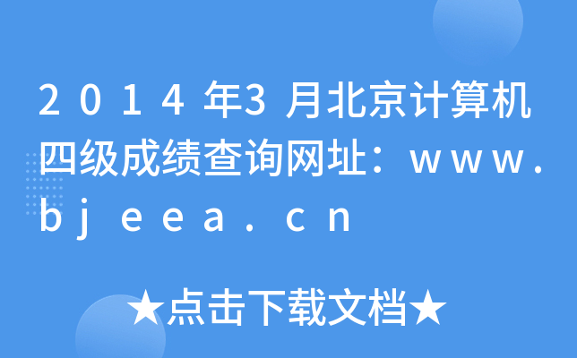 2014年3月北京计算机四级成绩查询网址：www.bjeea.cn