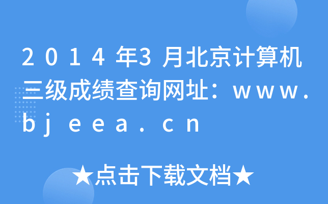 2014年3月北京计算机三级成绩查询网址：www.bjeea.cn