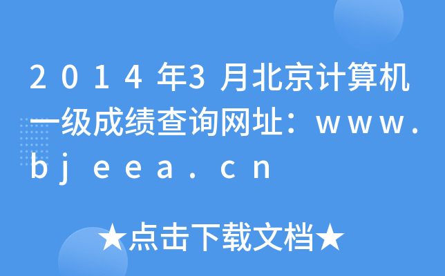 2014年3月北京计算机一级成绩查询网址：www.bjeea.cn