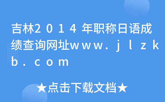 2014QZɿԃW(wng)ַwww.jlzkb.com