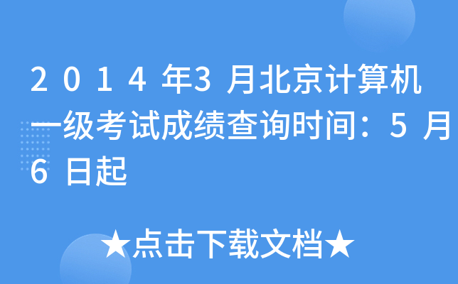 2014年3月北京计算机一级考试成绩查询时间：5月6日起