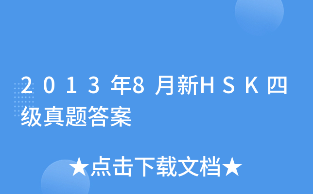 2013年8月新HSK四级真题答案