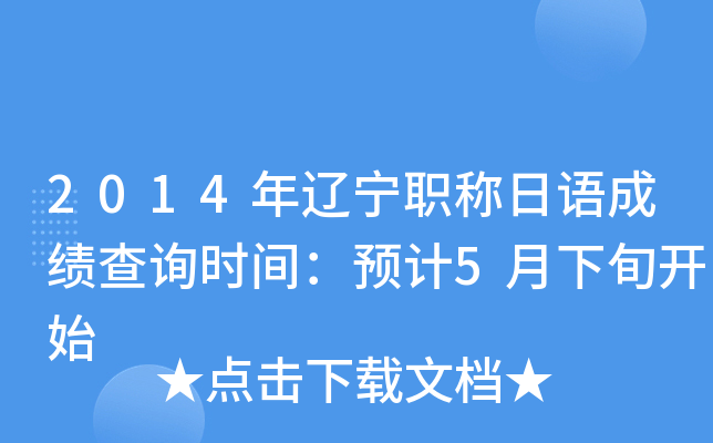 2014年辽宁职称日语成绩查询时间：预计5月下旬开始
