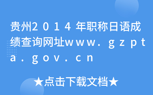 F2014QZɿԃW(wng)ַwww.gzpta.gov.cn