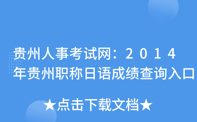 贵州人事考试网：2014年贵州职称日语成绩查询入口