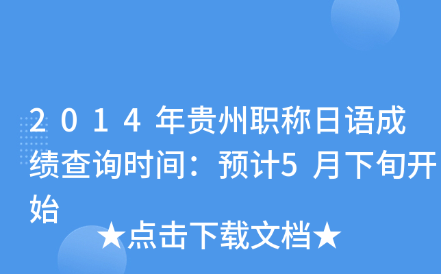 2014年贵州职称日语成绩查询时间：预计5月下旬开始