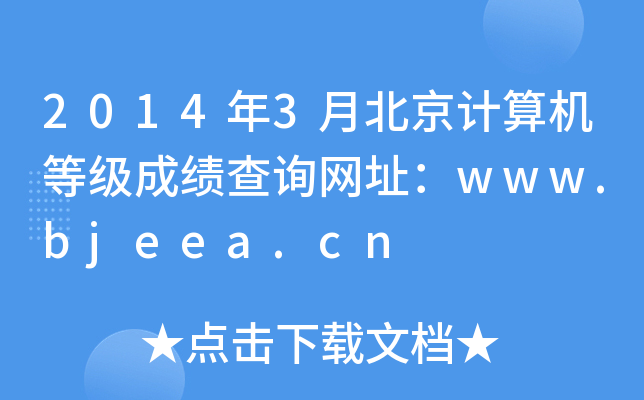 2014年3月北京计算机等级成绩查询网址：www.bjeea.cn