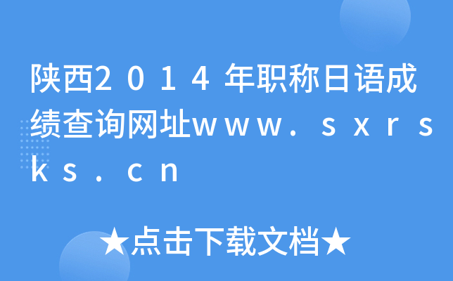 陕西2014年职称日语成绩查询网址www.sxrsks.cn
