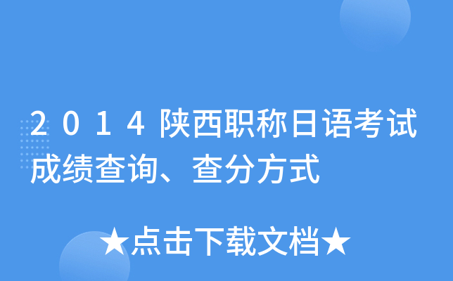 2014陕西职称日语考试成绩查询、查分方式