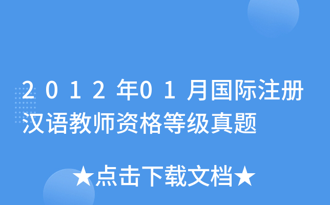 2012年01月国际注册汉语教师资格等级真题