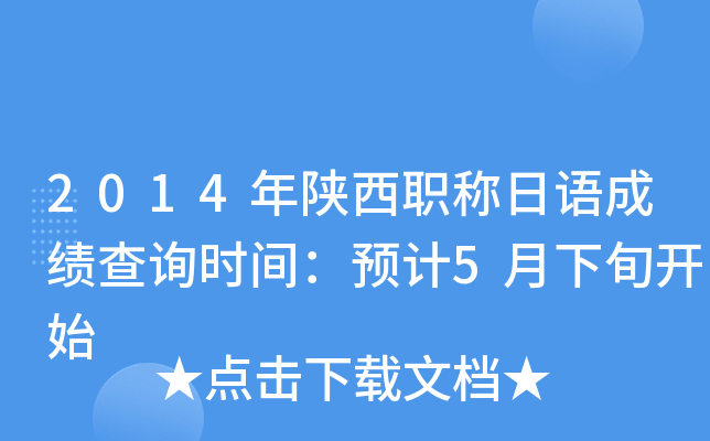 2014年陕西职称日语成绩查询时间：预计5月下旬开始