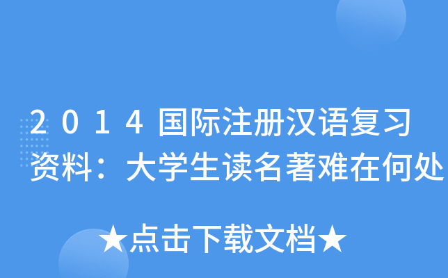2014国际注册汉语复习资料：大开云kaiyun(中国)生读名著难在何处