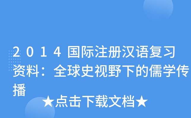 2014国际注册汉语复习资料：全球史视野下的儒开云kaiyun(中国)传播
