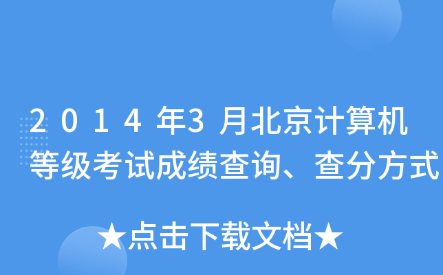 2014年3月北京计算机等级考试成绩查询、查分方式