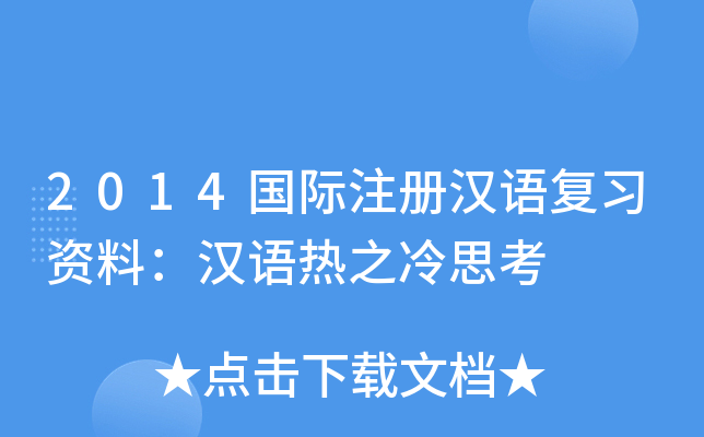 2014国际注册汉语复习资料：汉语热之冷思考