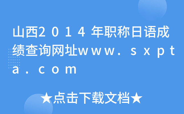 山西2014年职称日语成绩查询网址www.sxpta.com