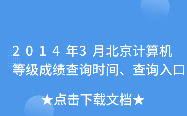 2014年3月北京计算机等级成绩查询时间、查询入口