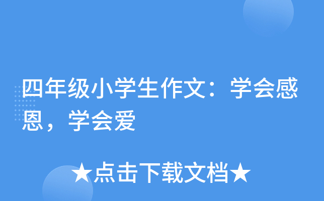 四年级小开云kaiyun(中国)生作文：开云kaiyun(中国)会感恩，开云kaiyun(中国)会爱