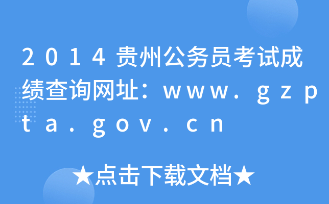 2014贵州公务员考试成绩查询网址：www.gzpta.gov.cn