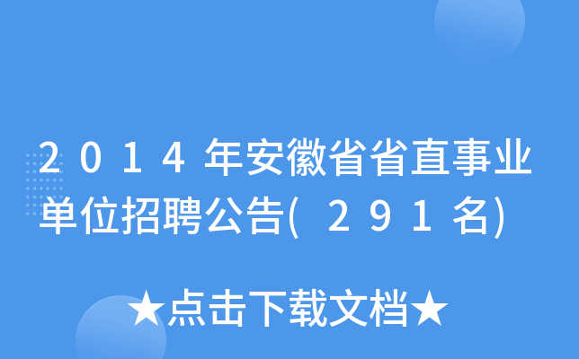 2014年安徽省省直事业单位招聘公告(291名)