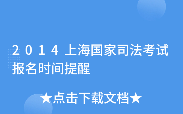 2014上海国家司法考试报名时间提醒