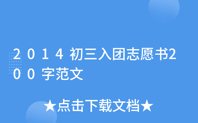 2014初三入团志愿书200字范文