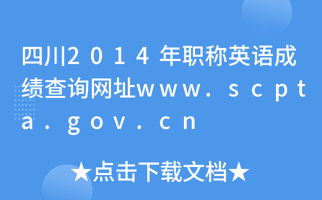 Ĵ2014QӢZɿԃW(wng)ַwww.scpta.gov.cn