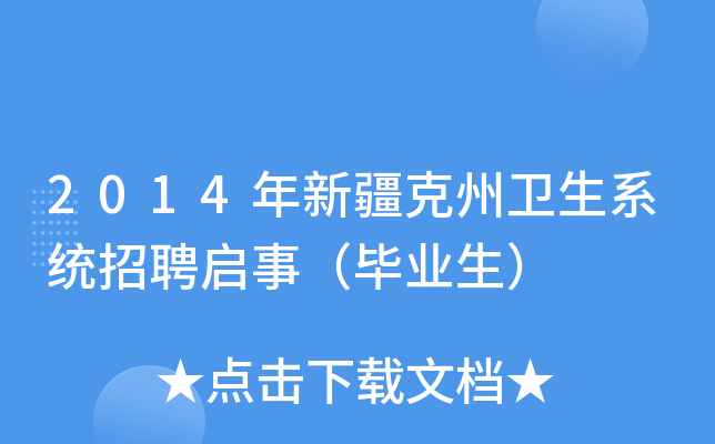 2014年新疆克州卫生系统招聘启事（毕业生）