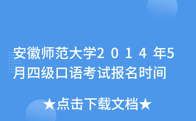 安徽师范大学2014年5月四级口语考试报名时间
