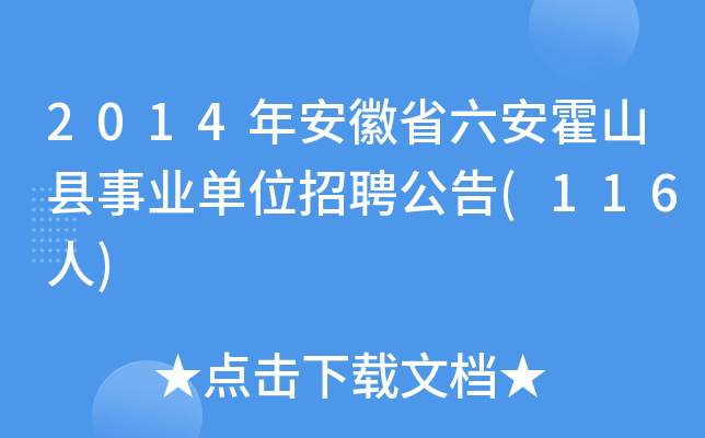 2014年安徽省六安霍山县事业单位招聘公告(116人)